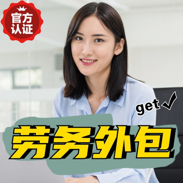 福建临时工派遣