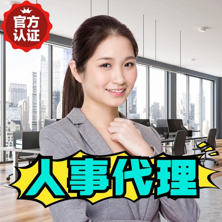 福建人事代理