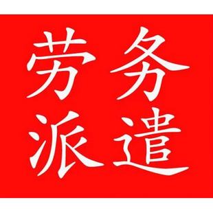福建佛山劳务派遣